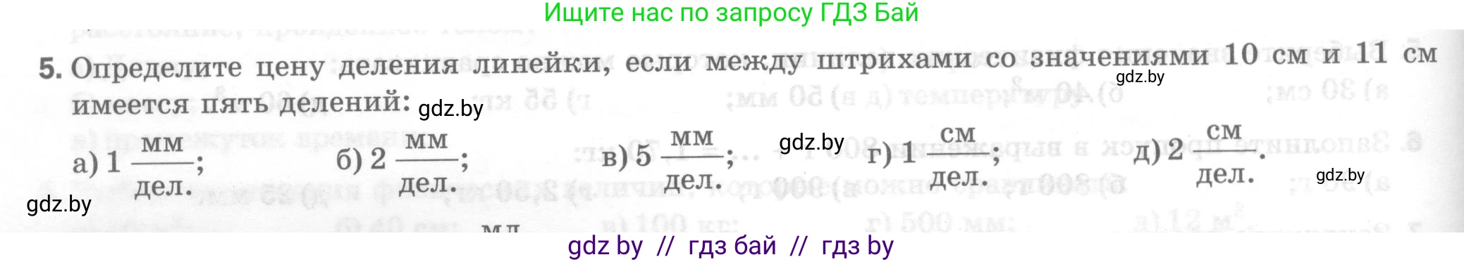 Физика, 7 класс Тесты, авторы: Шабусов Анатолий Константинович, Батурчик Борис Петрович, издательство Новое знание, Минск, 2021, жёлтого цвета, страница 12, номер 5, Условие
