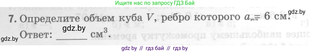 Физика, 7 класс Тесты, авторы: Шабусов Анатолий Константинович, Батурчик Борис Петрович, издательство Новое знание, Минск, 2021, жёлтого цвета, страница 12, номер 7, Условие