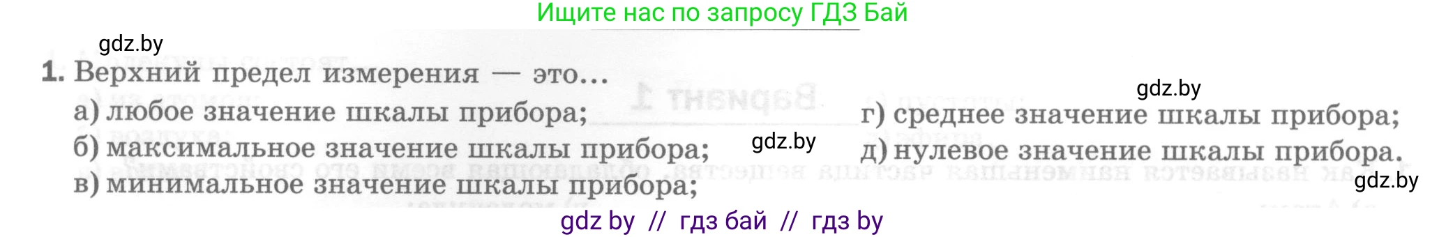 Физика, 7 класс Тесты, авторы: Шабусов Анатолий Константинович, Батурчик Борис Петрович, издательство Новое знание, Минск, 2021, жёлтого цвета, страница 13, номер 1, Условие