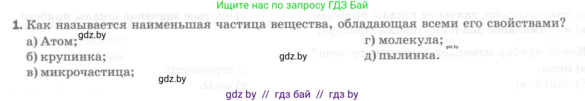 Физика, 7 класс Тесты, авторы: Шабусов Анатолий Константинович, Батурчик Борис Петрович, издательство Новое знание, Минск, 2021, жёлтого цвета, страница 14, номер 1, Условие