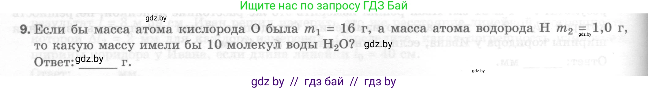 Физика, 7 класс Тесты, авторы: Шабусов Анатолий Константинович, Батурчик Борис Петрович, издательство Новое знание, Минск, 2021, жёлтого цвета, страница 14, номер 9, Условие