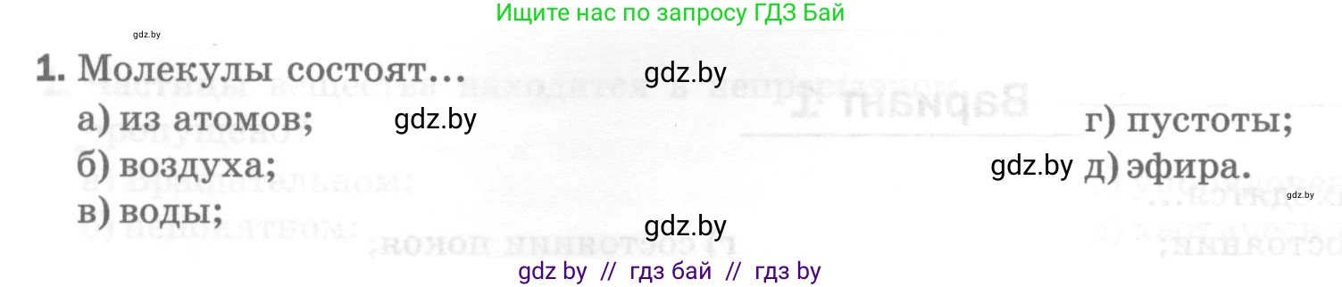 Физика, 7 класс Тесты, авторы: Шабусов Анатолий Константинович, Батурчик Борис Петрович, издательство Новое знание, Минск, 2021, жёлтого цвета, страница 15, номер 1, Условие