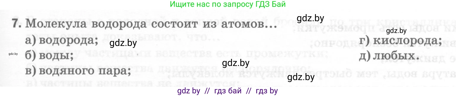 Физика, 7 класс Тесты, авторы: Шабусов Анатолий Константинович, Батурчик Борис Петрович, издательство Новое знание, Минск, 2021, жёлтого цвета, страница 15, номер 7, Условие