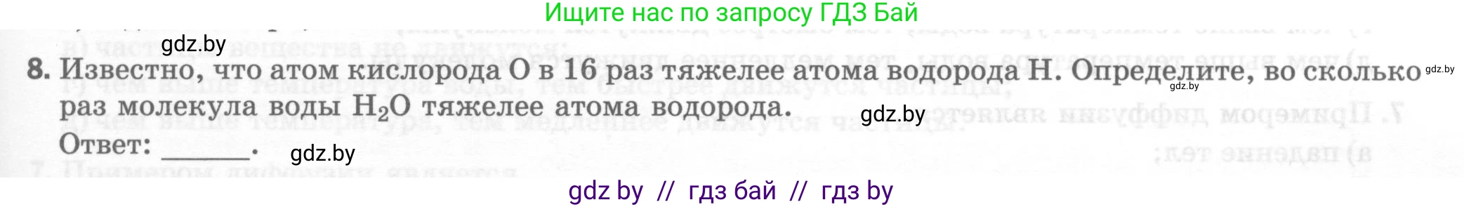 Физика, 7 класс Тесты, авторы: Шабусов Анатолий Константинович, Батурчик Борис Петрович, издательство Новое знание, Минск, 2021, жёлтого цвета, страница 15, номер 8, Условие