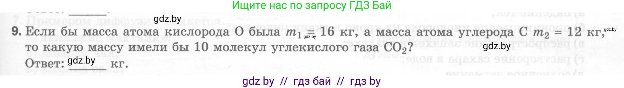 Физика, 7 класс Тесты, авторы: Шабусов Анатолий Константинович, Батурчик Борис Петрович, издательство Новое знание, Минск, 2021, жёлтого цвета, страница 15, номер 9, Условие