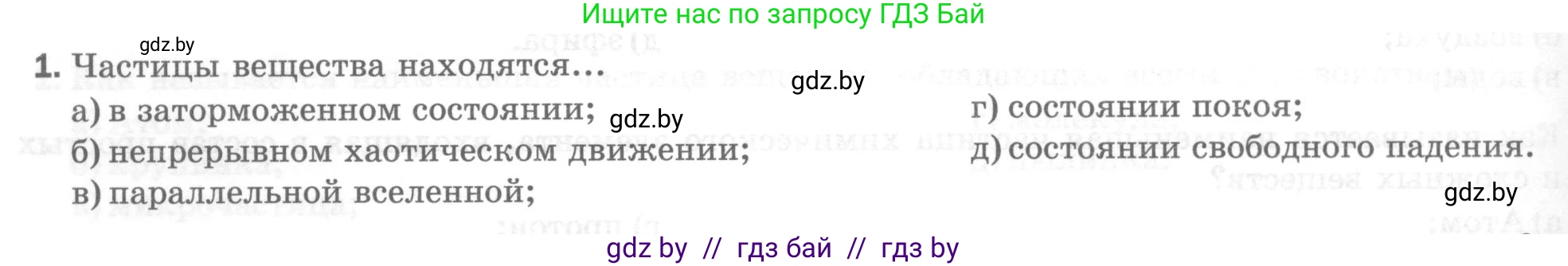 Физика, 7 класс Тесты, авторы: Шабусов Анатолий Константинович, Батурчик Борис Петрович, издательство Новое знание, Минск, 2021, жёлтого цвета, страница 16, номер 1, Условие