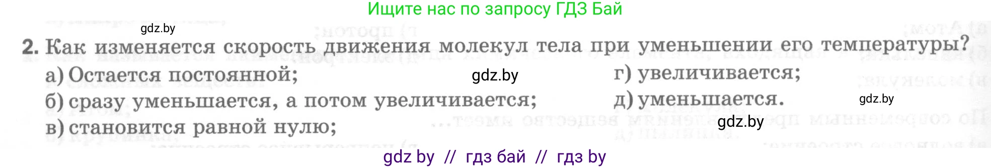 Физика, 7 класс Тесты, авторы: Шабусов Анатолий Константинович, Батурчик Борис Петрович, издательство Новое знание, Минск, 2021, жёлтого цвета, страница 16, номер 2, Условие