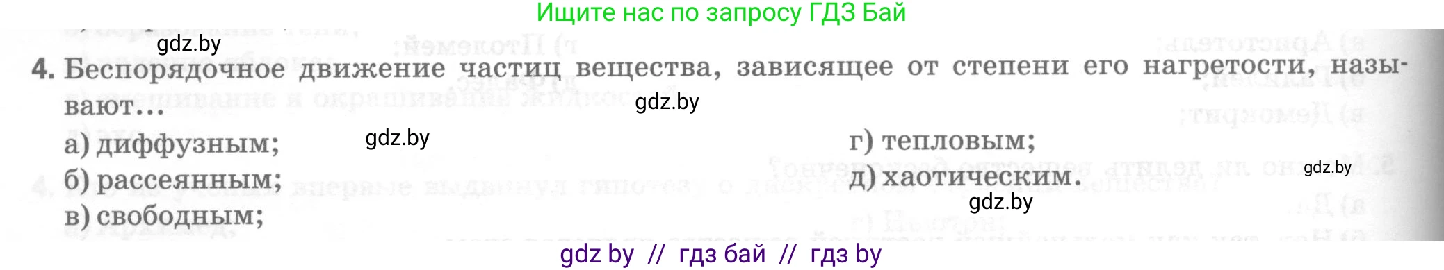 Физика, 7 класс Тесты, авторы: Шабусов Анатолий Константинович, Батурчик Борис Петрович, издательство Новое знание, Минск, 2021, жёлтого цвета, страница 16, номер 4, Условие