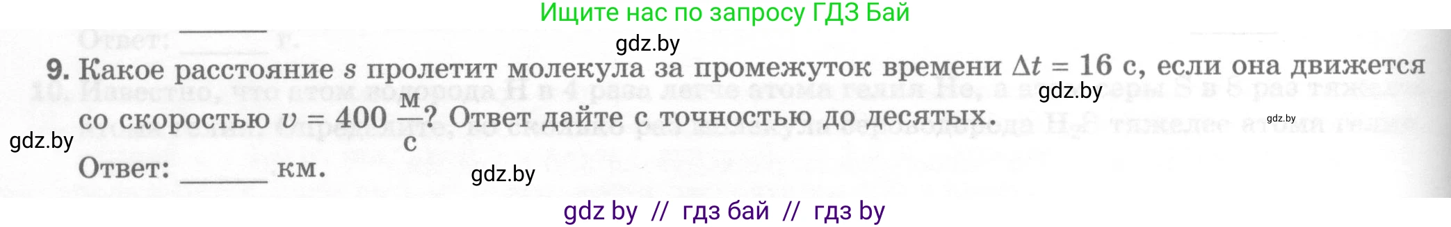 Физика, 7 класс Тесты, авторы: Шабусов Анатолий Константинович, Батурчик Борис Петрович, издательство Новое знание, Минск, 2021, жёлтого цвета, страница 16, номер 9, Условие