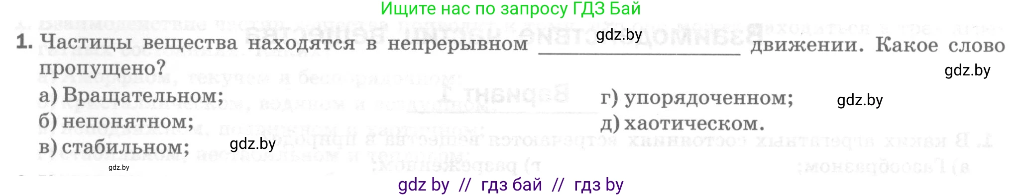 Физика, 7 класс Тесты, авторы: Шабусов Анатолий Константинович, Батурчик Борис Петрович, издательство Новое знание, Минск, 2021, жёлтого цвета, страница 17, номер 1, Условие