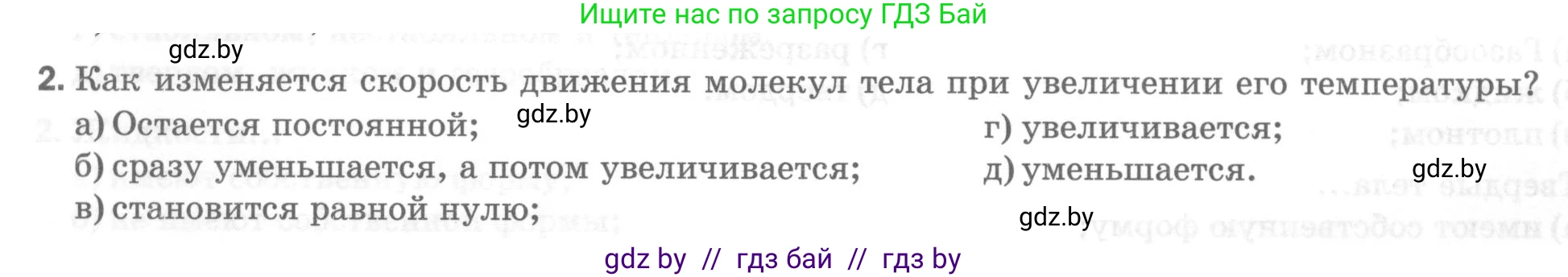 Физика, 7 класс Тесты, авторы: Шабусов Анатолий Константинович, Батурчик Борис Петрович, издательство Новое знание, Минск, 2021, жёлтого цвета, страница 17, номер 2, Условие