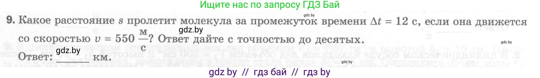 Физика, 7 класс Тесты, авторы: Шабусов Анатолий Константинович, Батурчик Борис Петрович, издательство Новое знание, Минск, 2021, жёлтого цвета, страница 17, номер 9, Условие