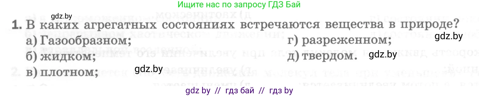 Физика, 7 класс Тесты, авторы: Шабусов Анатолий Константинович, Батурчик Борис Петрович, издательство Новое знание, Минск, 2021, жёлтого цвета, страница 18, номер 1, Условие