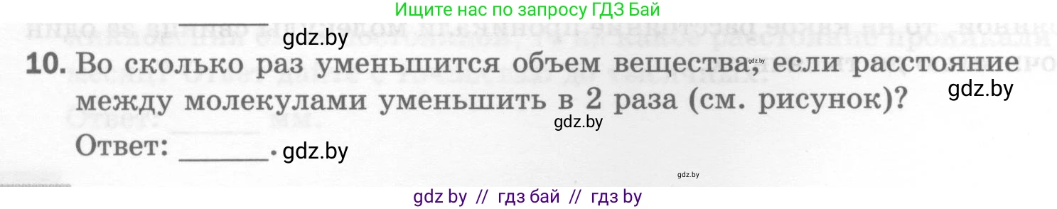 Физика, 7 класс Тесты, авторы: Шабусов Анатолий Константинович, Батурчик Борис Петрович, издательство Новое знание, Минск, 2021, жёлтого цвета, страница 18, номер 10, Условие