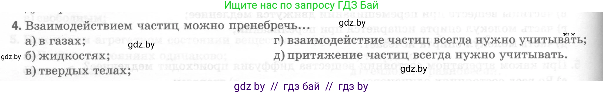 Физика, 7 класс Тесты, авторы: Шабусов Анатолий Константинович, Батурчик Борис Петрович, издательство Новое знание, Минск, 2021, жёлтого цвета, страница 18, номер 4, Условие