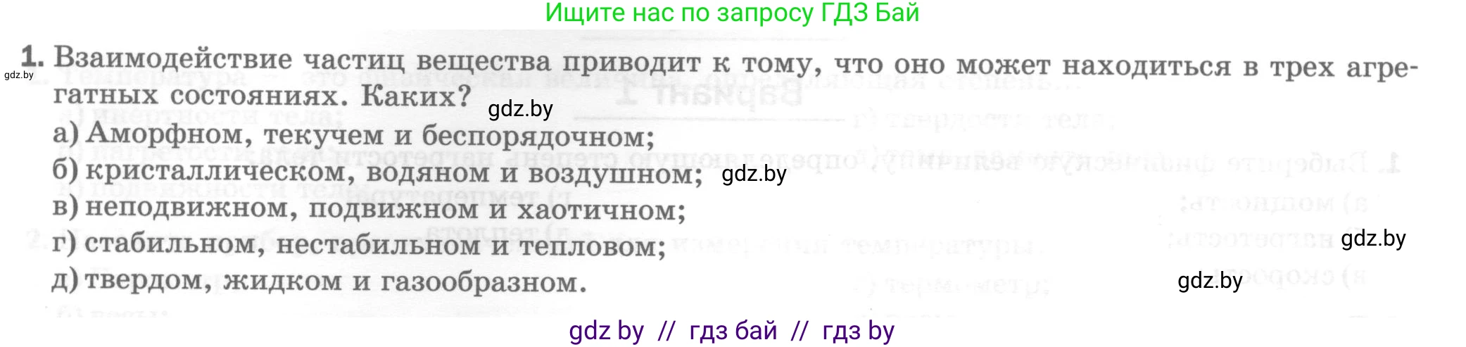 Физика, 7 класс Тесты, авторы: Шабусов Анатолий Константинович, Батурчик Борис Петрович, издательство Новое знание, Минск, 2021, жёлтого цвета, страница 19, номер 1, Условие