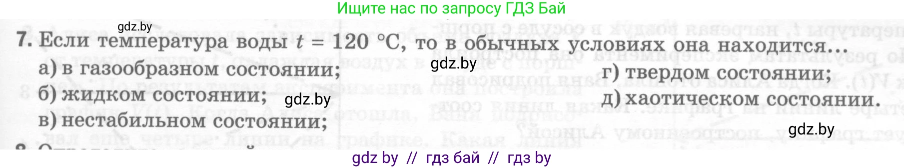 Физика, 7 класс Тесты, авторы: Шабусов Анатолий Константинович, Батурчик Борис Петрович, издательство Новое знание, Минск, 2021, жёлтого цвета, страница 19, номер 7, Условие