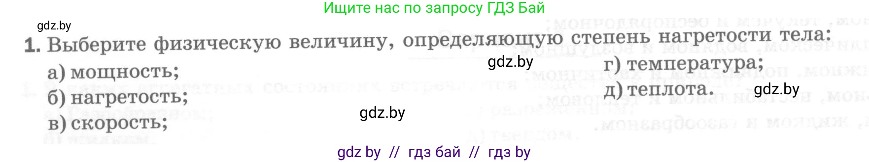 Физика, 7 класс Тесты, авторы: Шабусов Анатолий Константинович, Батурчик Борис Петрович, издательство Новое знание, Минск, 2021, жёлтого цвета, страница 20, номер 1, Условие