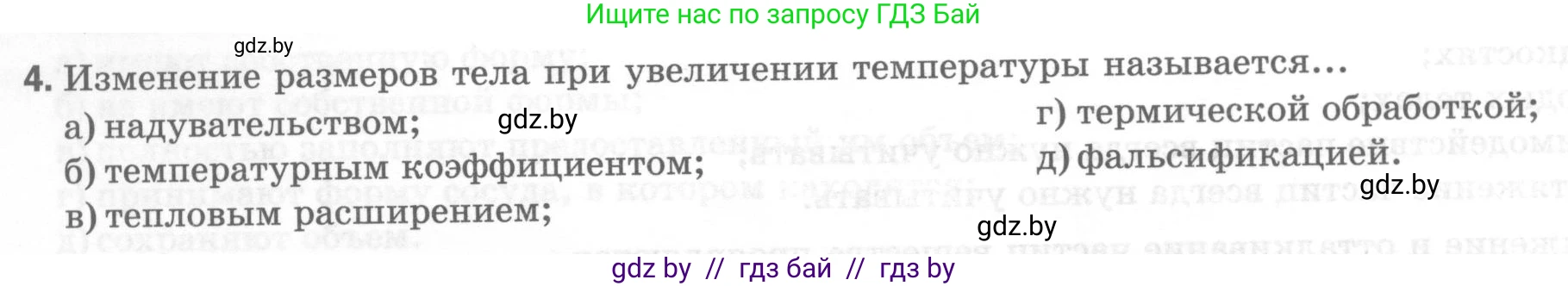 Физика, 7 класс Тесты, авторы: Шабусов Анатолий Константинович, Батурчик Борис Петрович, издательство Новое знание, Минск, 2021, жёлтого цвета, страница 20, номер 4, Условие