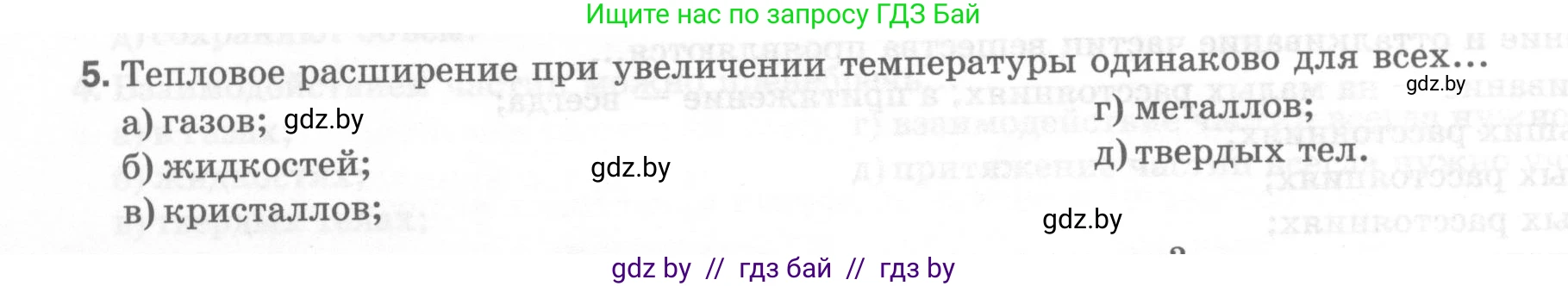 Физика, 7 класс Тесты, авторы: Шабусов Анатолий Константинович, Батурчик Борис Петрович, издательство Новое знание, Минск, 2021, жёлтого цвета, страница 20, номер 5, Условие