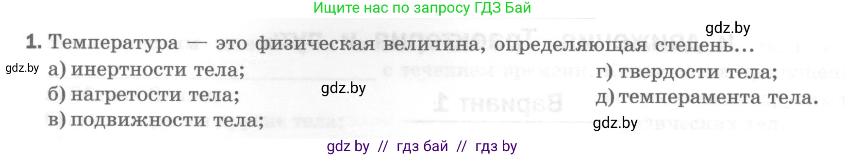Физика, 7 класс Тесты, авторы: Шабусов Анатолий Константинович, Батурчик Борис Петрович, издательство Новое знание, Минск, 2021, жёлтого цвета, страница 21, номер 1, Условие
