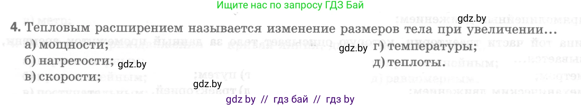 Физика, 7 класс Тесты, авторы: Шабусов Анатолий Константинович, Батурчик Борис Петрович, издательство Новое знание, Минск, 2021, жёлтого цвета, страница 21, номер 4, Условие