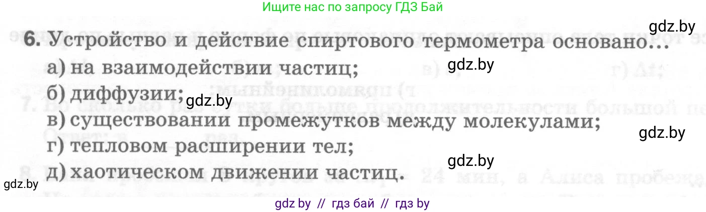 Физика, 7 класс Тесты, авторы: Шабусов Анатолий Константинович, Батурчик Борис Петрович, издательство Новое знание, Минск, 2021, жёлтого цвета, страница 21, номер 6, Условие