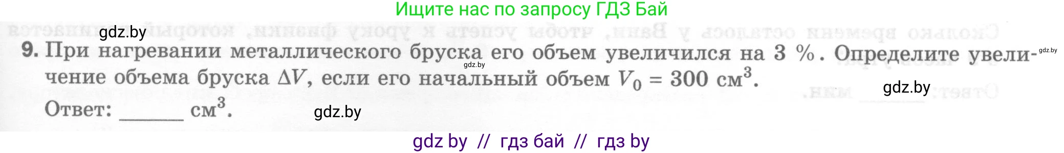 Физика, 7 класс Тесты, авторы: Шабусов Анатолий Константинович, Батурчик Борис Петрович, издательство Новое знание, Минск, 2021, жёлтого цвета, страница 21, номер 9, Условие