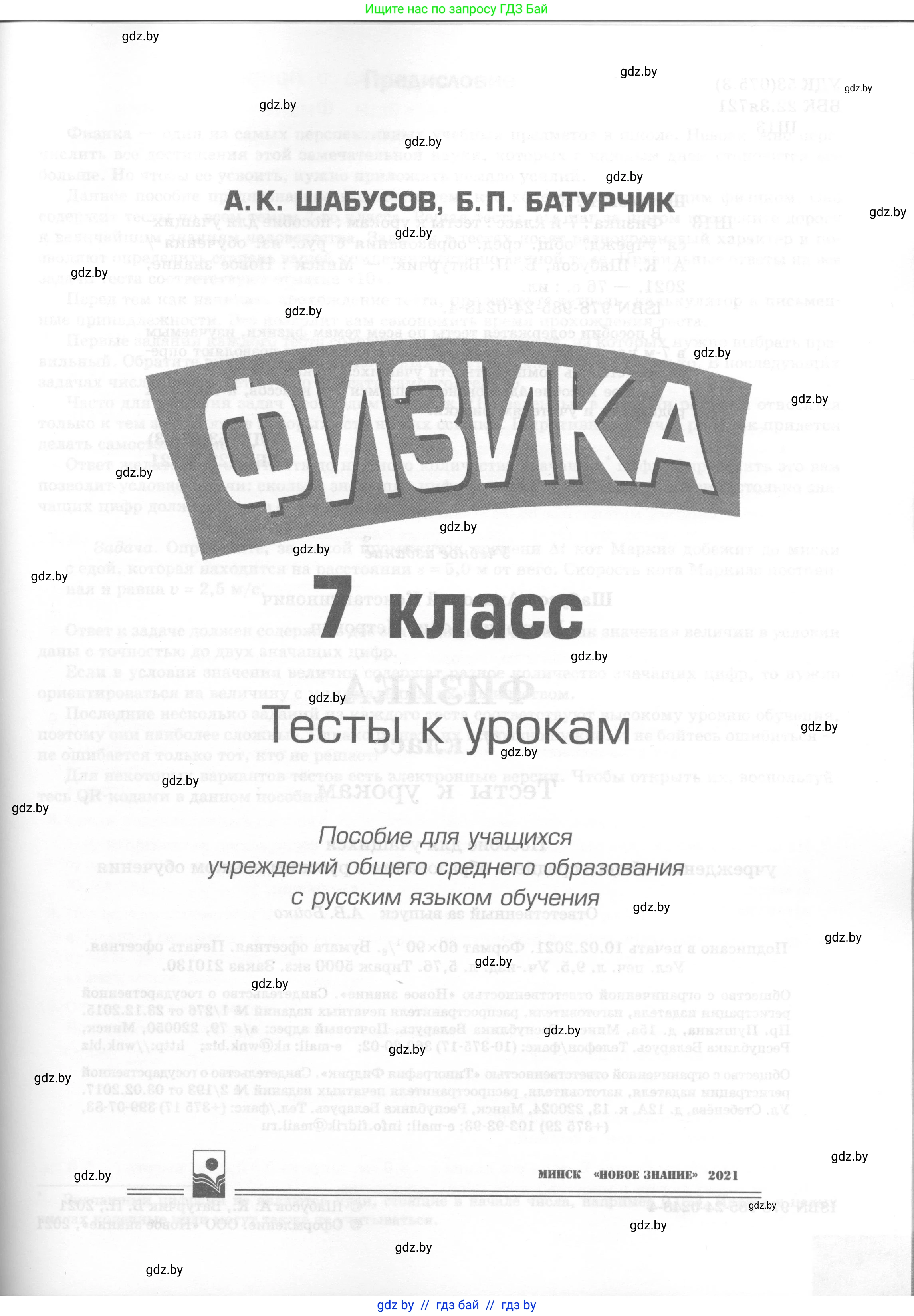 Физика, 7 класс Тесты, авторы: Шабусов Анатолий Константинович, Батурчик Борис Петрович, издательство Новое знание, Минск, 2021, жёлтого цвета, страница 1