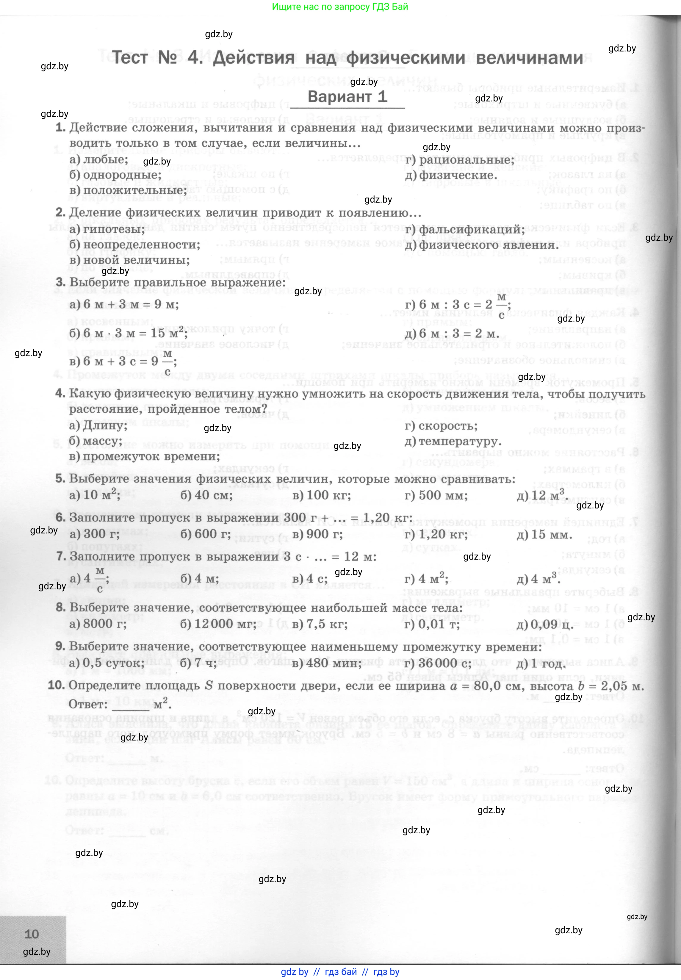 Физика, 7 класс Тесты, авторы: Шабусов Анатолий Константинович, Батурчик Борис Петрович, издательство Новое знание, Минск, 2021, жёлтого цвета, страница 10