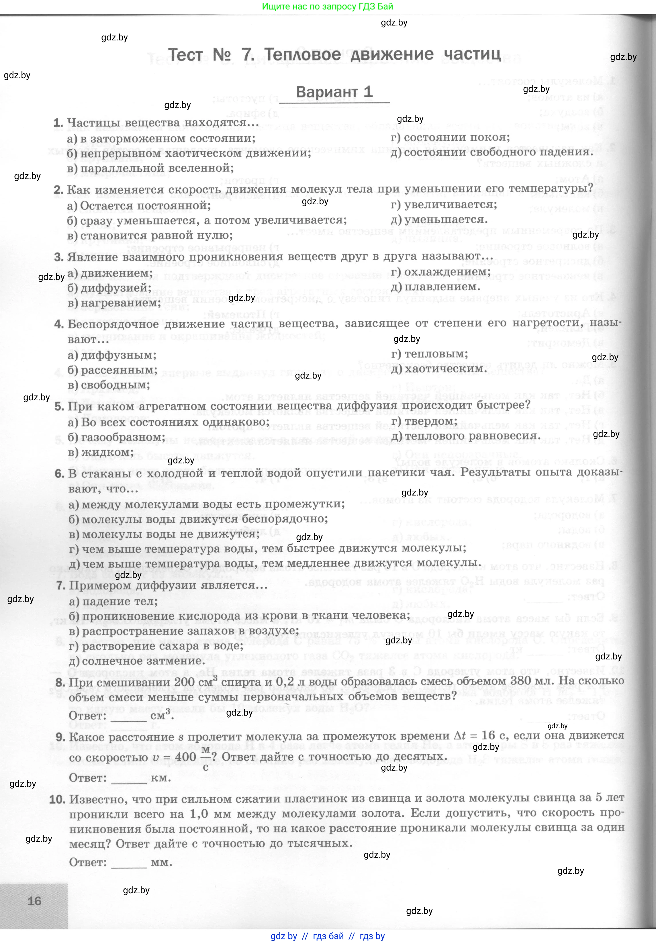 Физика, 7 класс Тесты, авторы: Шабусов Анатолий Константинович, Батурчик Борис Петрович, издательство Новое знание, Минск, 2021, жёлтого цвета, страница 16
