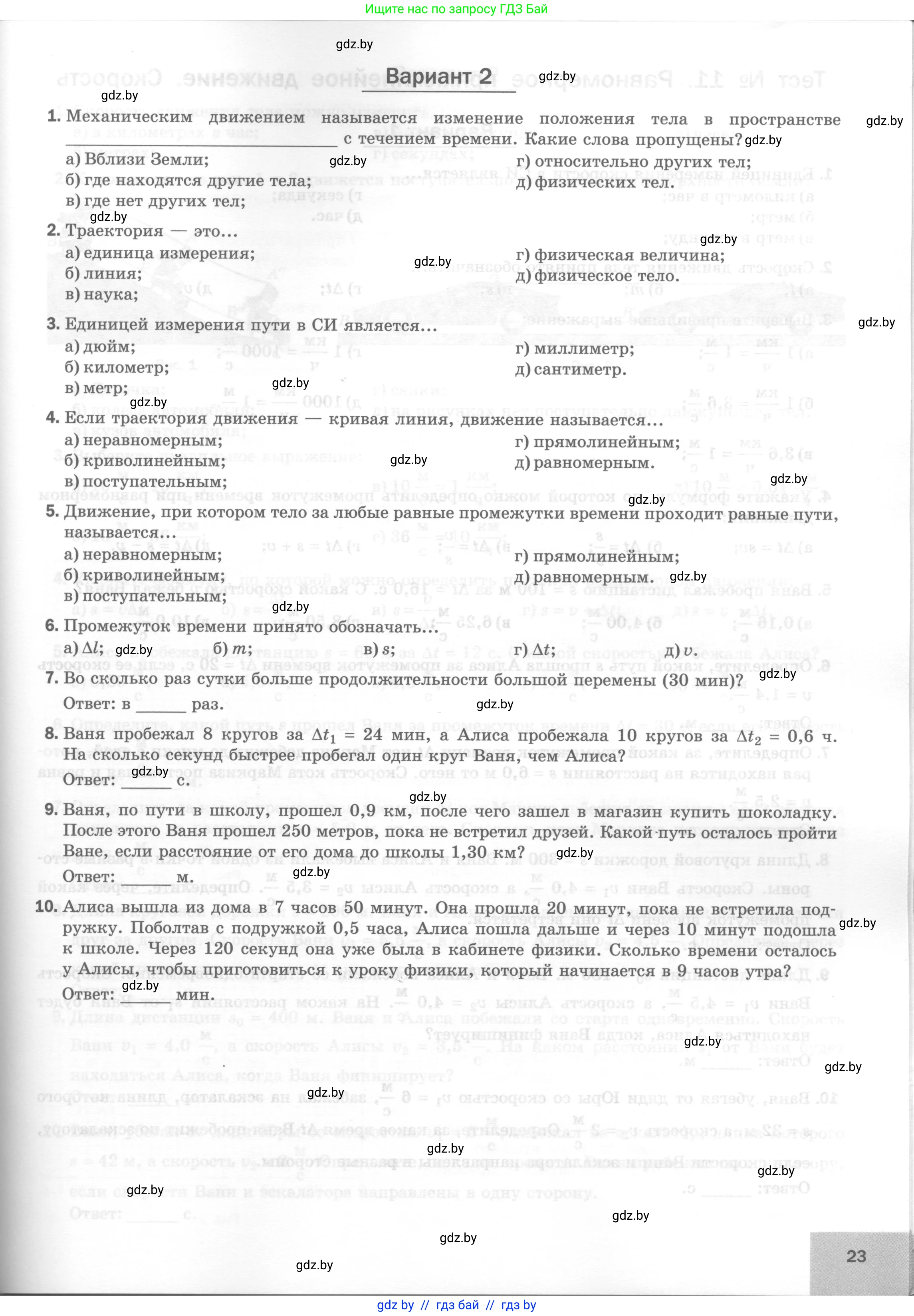 Физика, 7 класс Тесты, авторы: Шабусов Анатолий Константинович, Батурчик Борис Петрович, издательство Новое знание, Минск, 2021, жёлтого цвета, страница 23