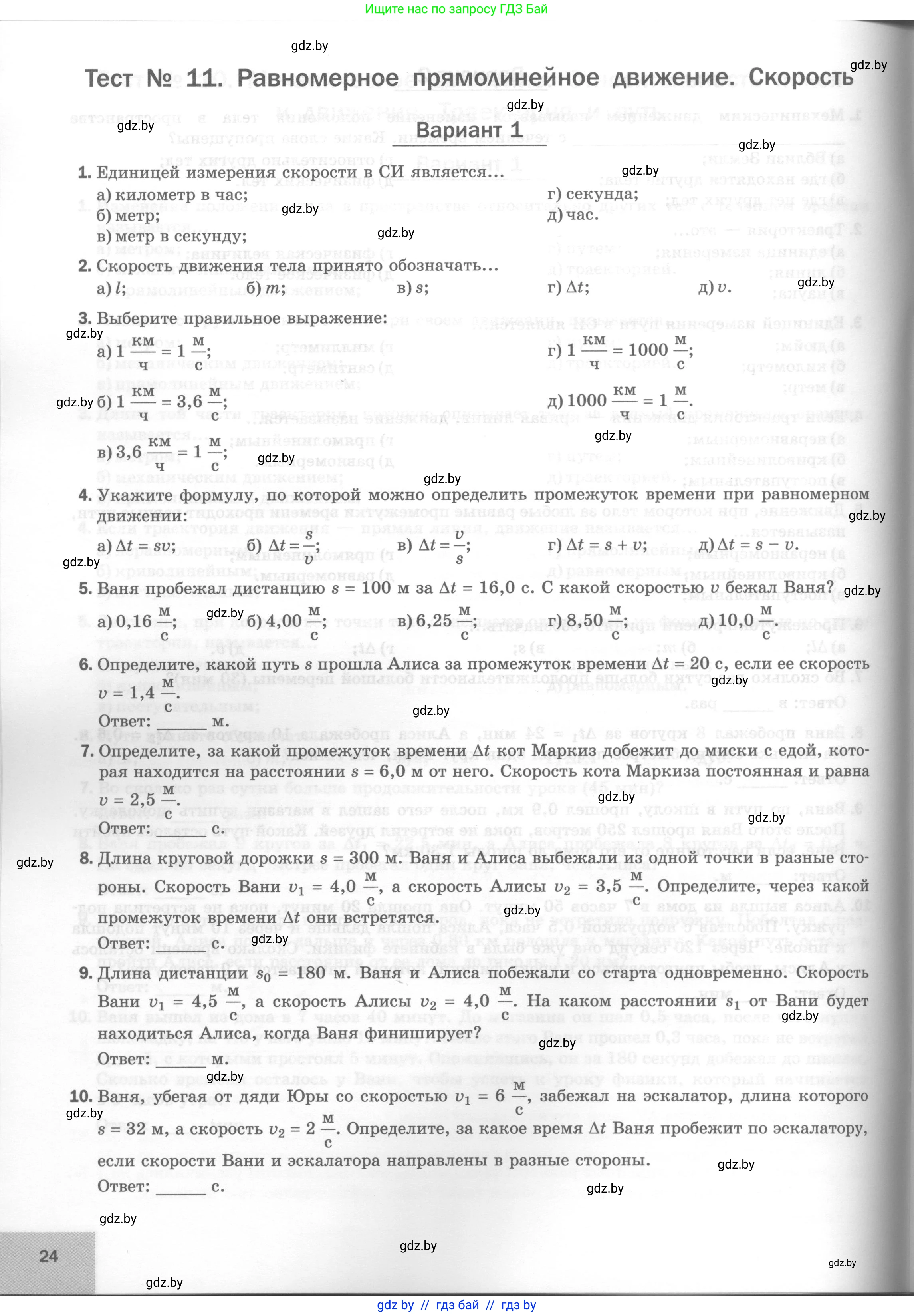 Физика, 7 класс Тесты, авторы: Шабусов Анатолий Константинович, Батурчик Борис Петрович, издательство Новое знание, Минск, 2021, жёлтого цвета, страница 24