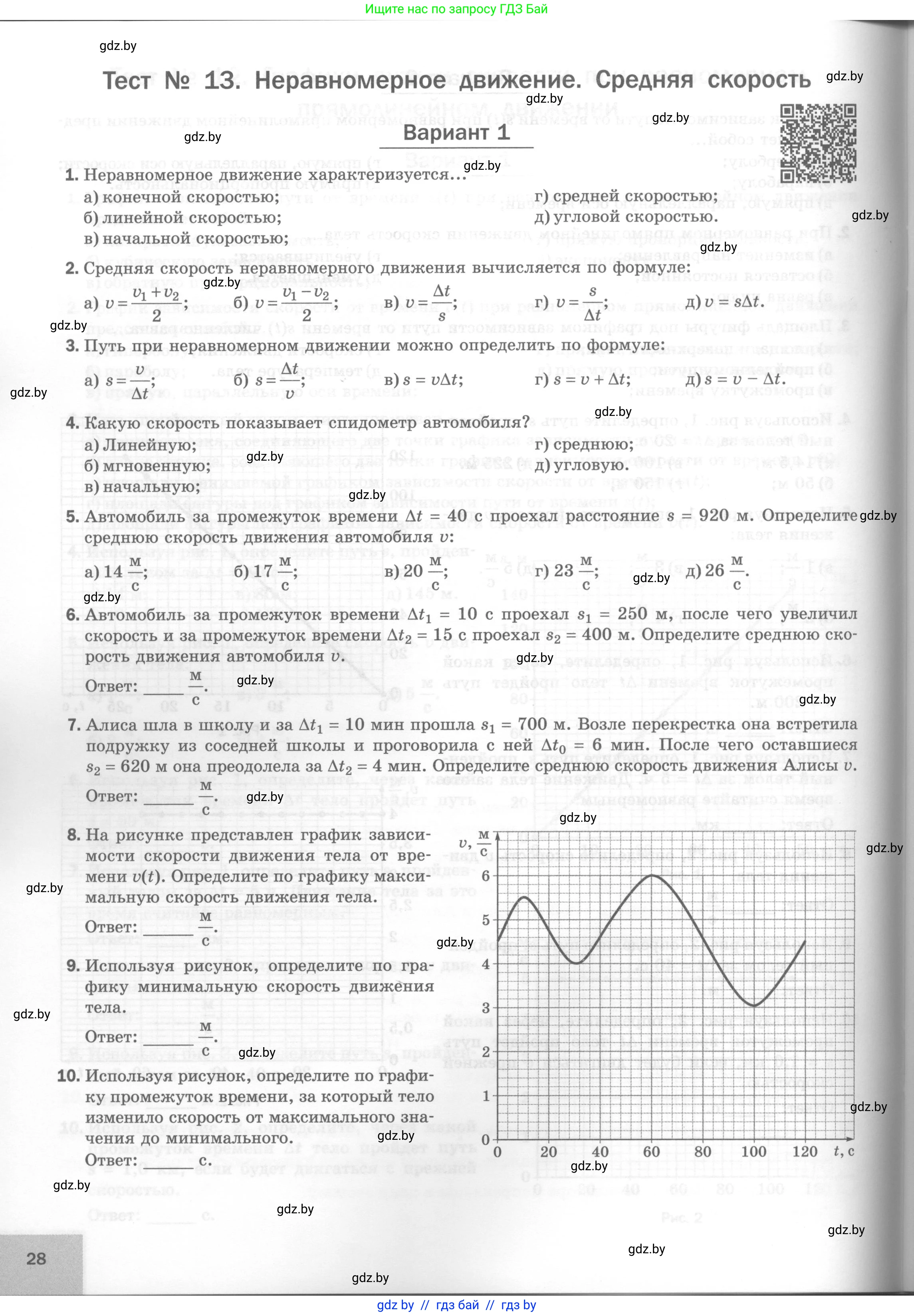 Физика, 7 класс Тесты, авторы: Шабусов Анатолий Константинович, Батурчик Борис Петрович, издательство Новое знание, Минск, 2021, жёлтого цвета, страница 28
