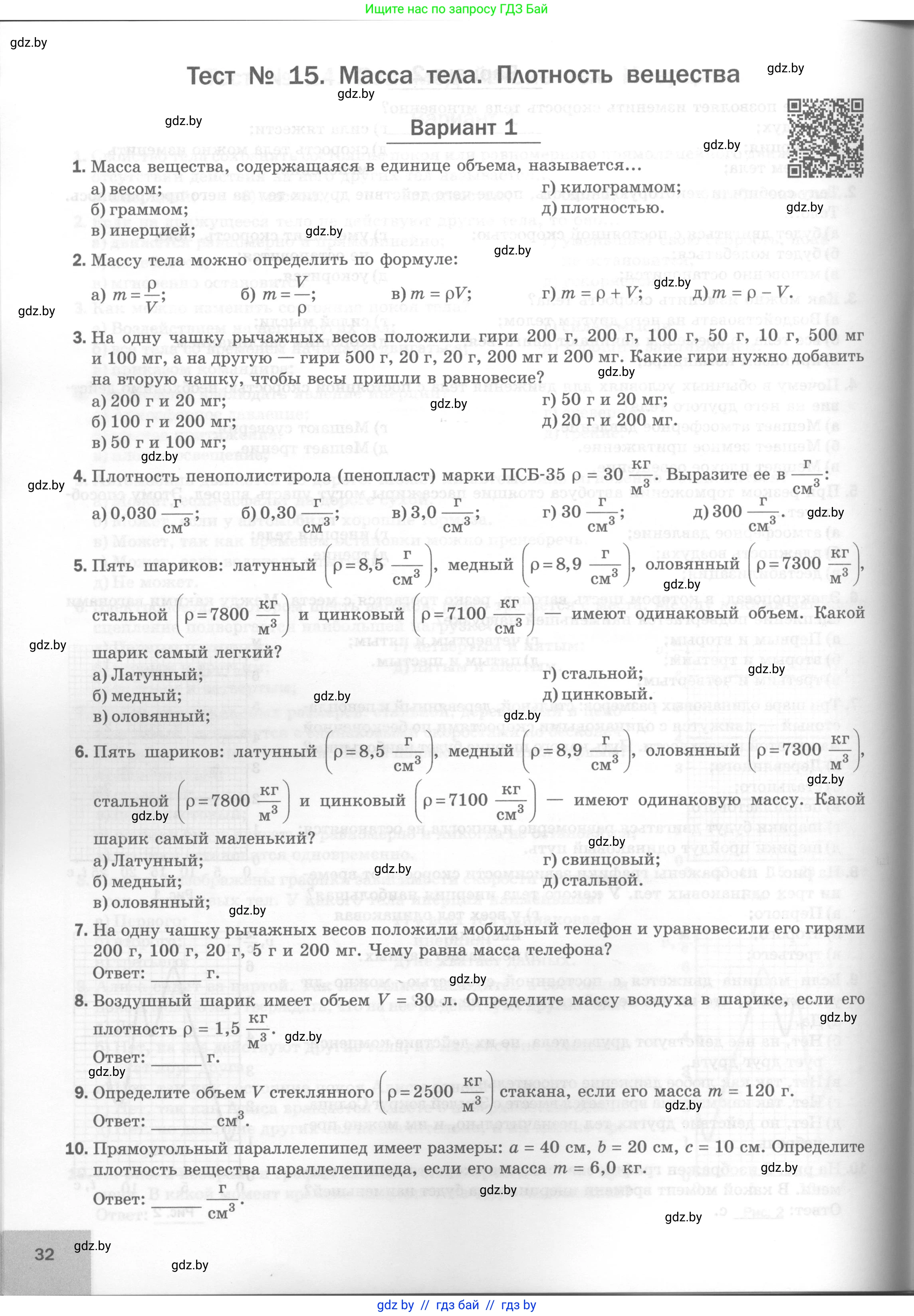 Физика, 7 класс Тесты, авторы: Шабусов Анатолий Константинович, Батурчик Борис Петрович, издательство Новое знание, Минск, 2021, жёлтого цвета, страница 32