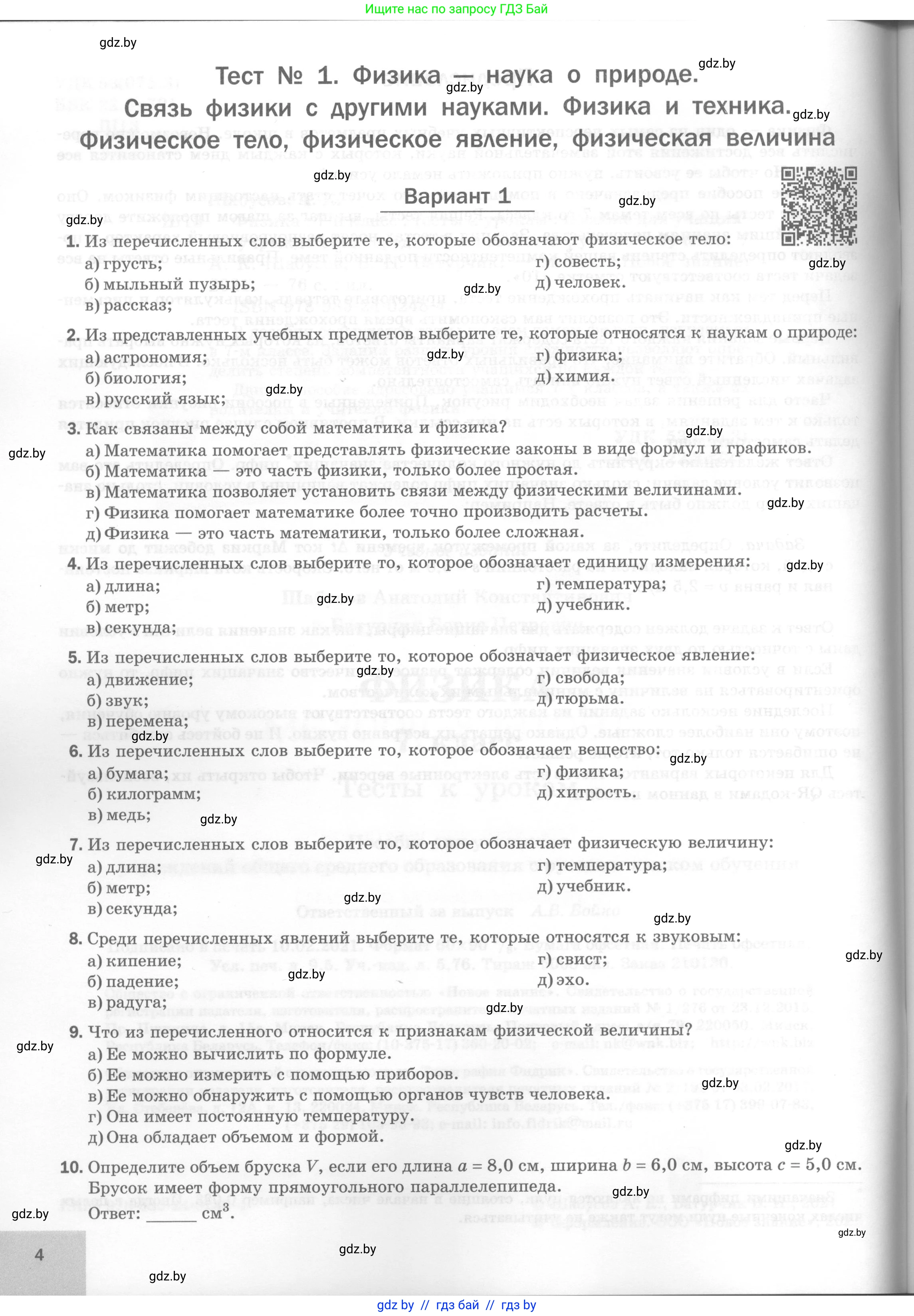 Физика, 7 класс Тесты, авторы: Шабусов Анатолий Константинович, Батурчик Борис Петрович, издательство Новое знание, Минск, 2021, жёлтого цвета, страница 4