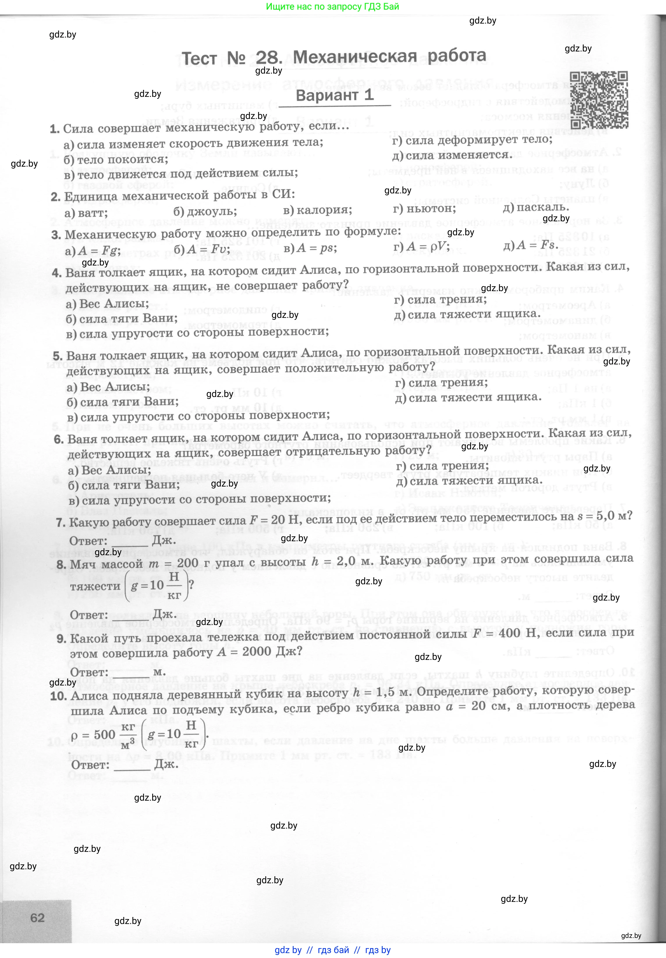 Физика, 7 класс Тесты, авторы: Шабусов Анатолий Константинович, Батурчик Борис Петрович, издательство Новое знание, Минск, 2021, жёлтого цвета, страница 62