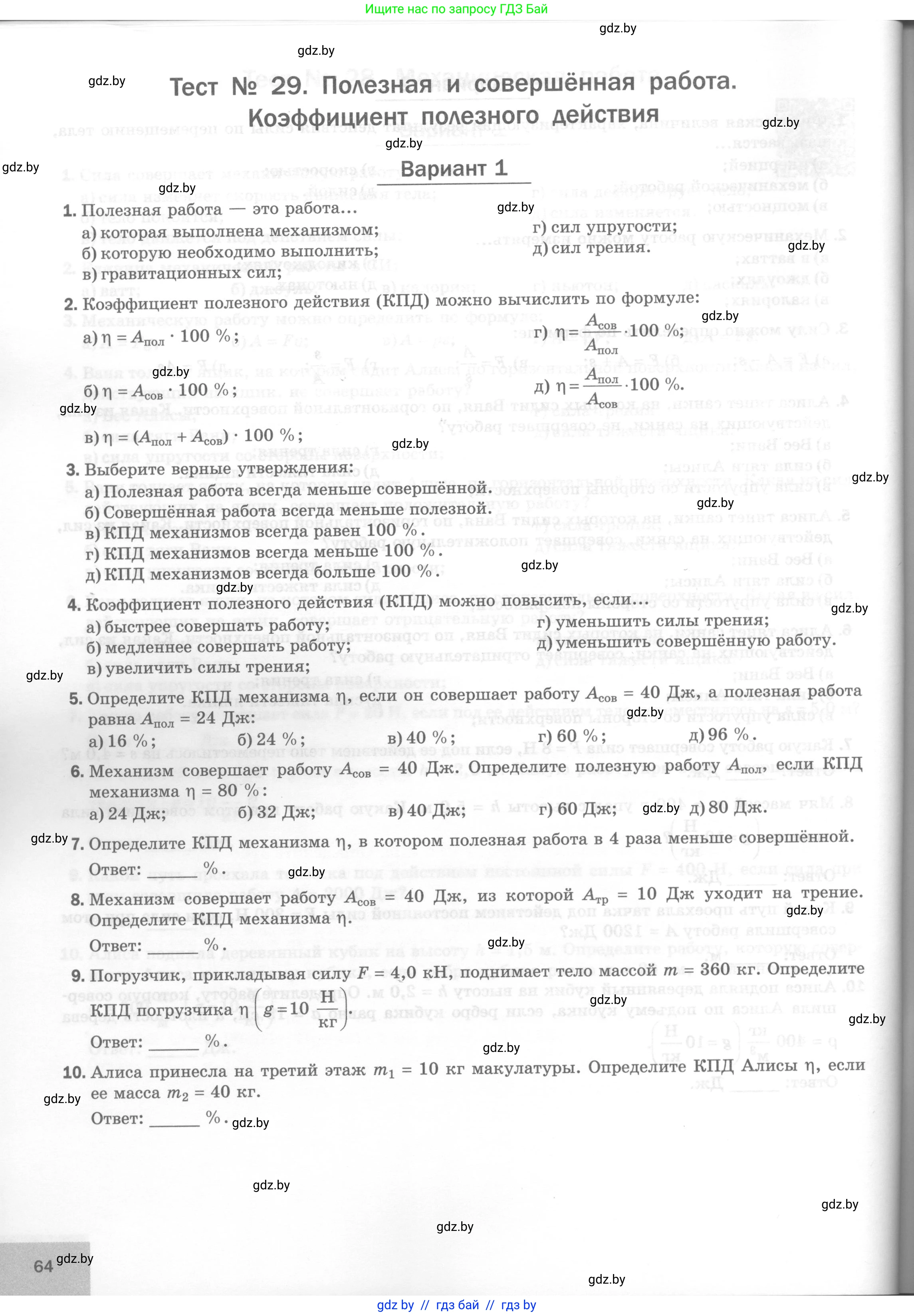 Физика, 7 класс Тесты, авторы: Шабусов Анатолий Константинович, Батурчик Борис Петрович, издательство Новое знание, Минск, 2021, жёлтого цвета, страница 64