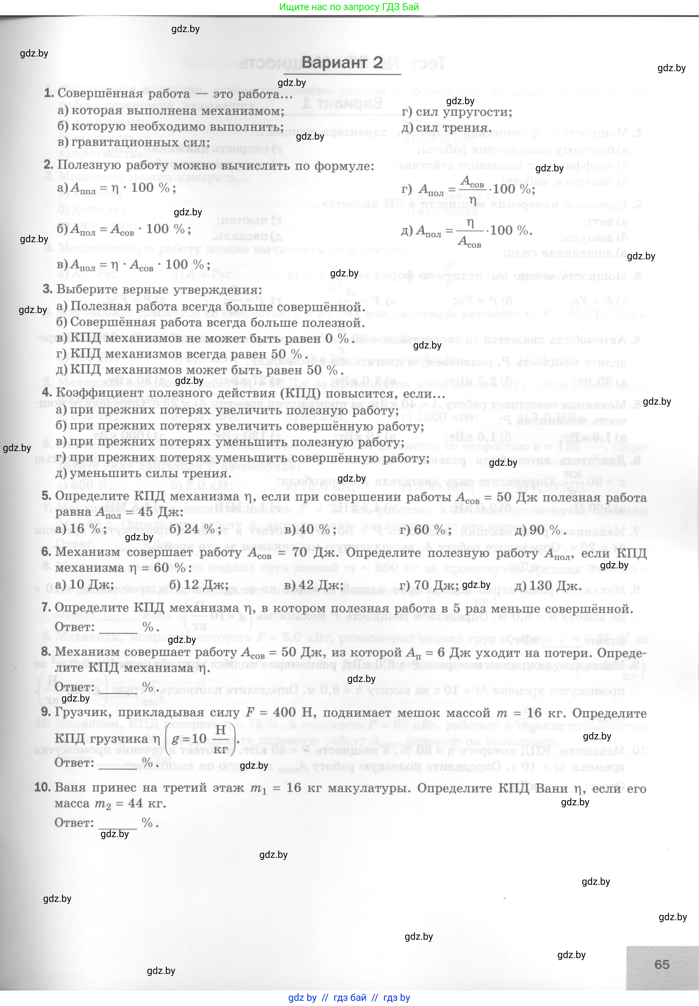 Физика, 7 класс Тесты, авторы: Шабусов Анатолий Константинович, Батурчик Борис Петрович, издательство Новое знание, Минск, 2021, жёлтого цвета, страница 65