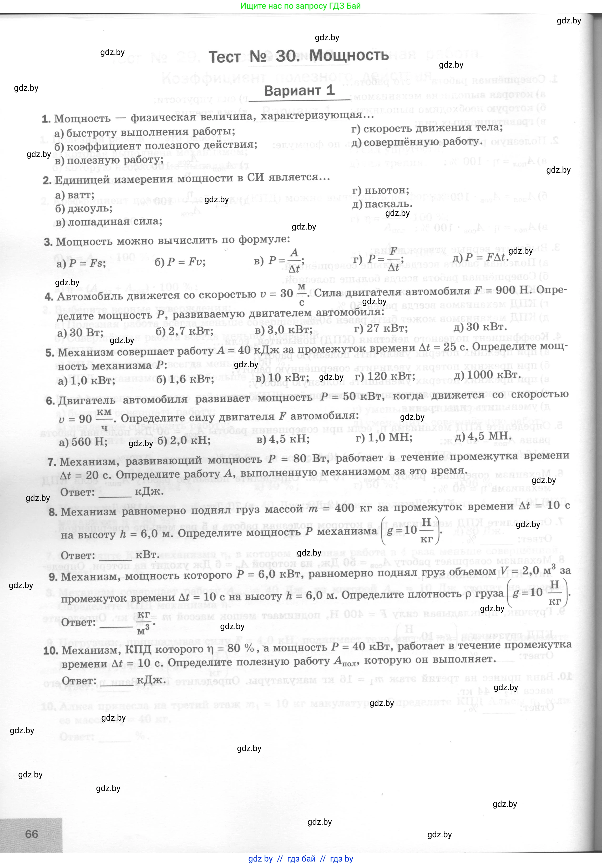 Физика, 7 класс Тесты, авторы: Шабусов Анатолий Константинович, Батурчик Борис Петрович, издательство Новое знание, Минск, 2021, жёлтого цвета, страница 66