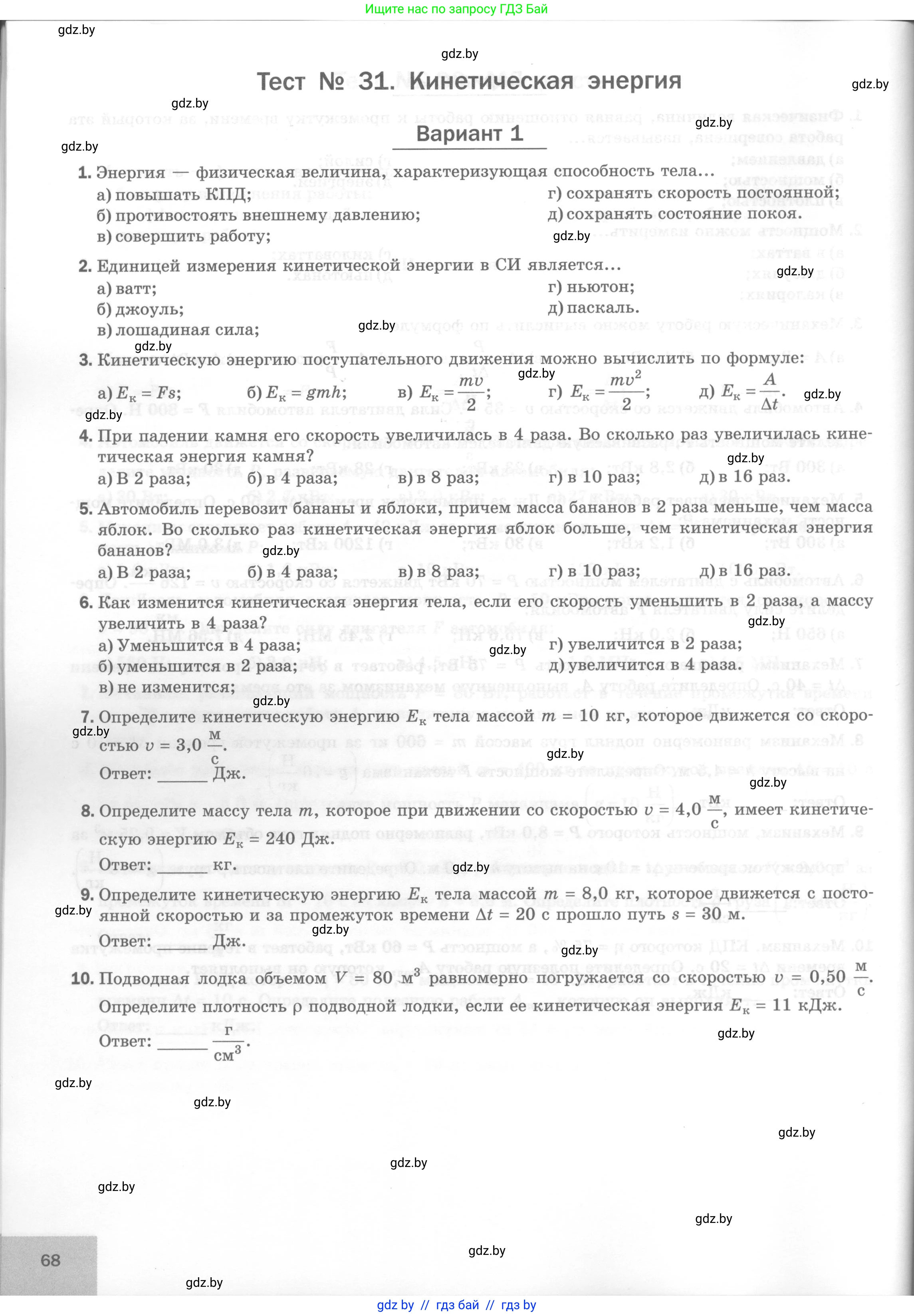 Физика, 7 класс Тесты, авторы: Шабусов Анатолий Константинович, Батурчик Борис Петрович, издательство Новое знание, Минск, 2021, жёлтого цвета, страница 68