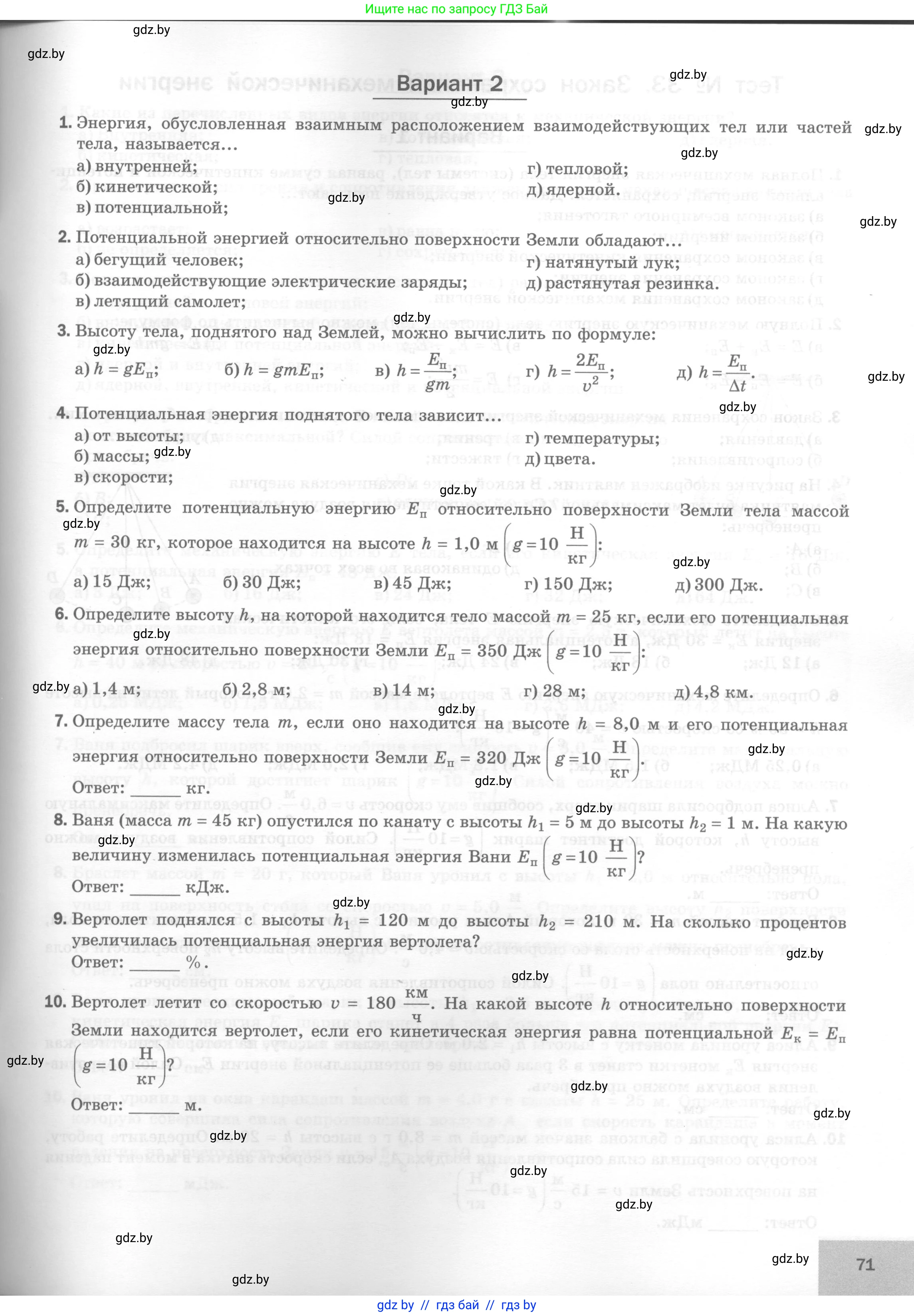 Физика, 7 класс Тесты, авторы: Шабусов Анатолий Константинович, Батурчик Борис Петрович, издательство Новое знание, Минск, 2021, жёлтого цвета, страница 71