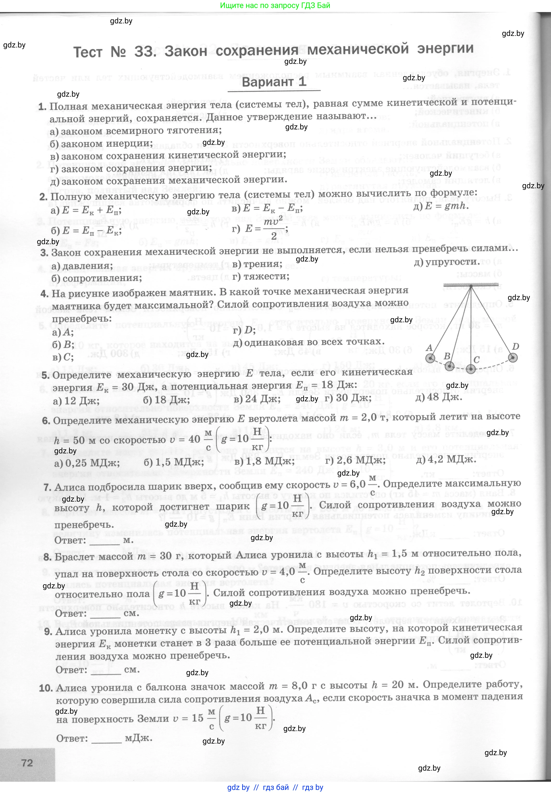 Физика, 7 класс Тесты, авторы: Шабусов Анатолий Константинович, Батурчик Борис Петрович, издательство Новое знание, Минск, 2021, жёлтого цвета, страница 72