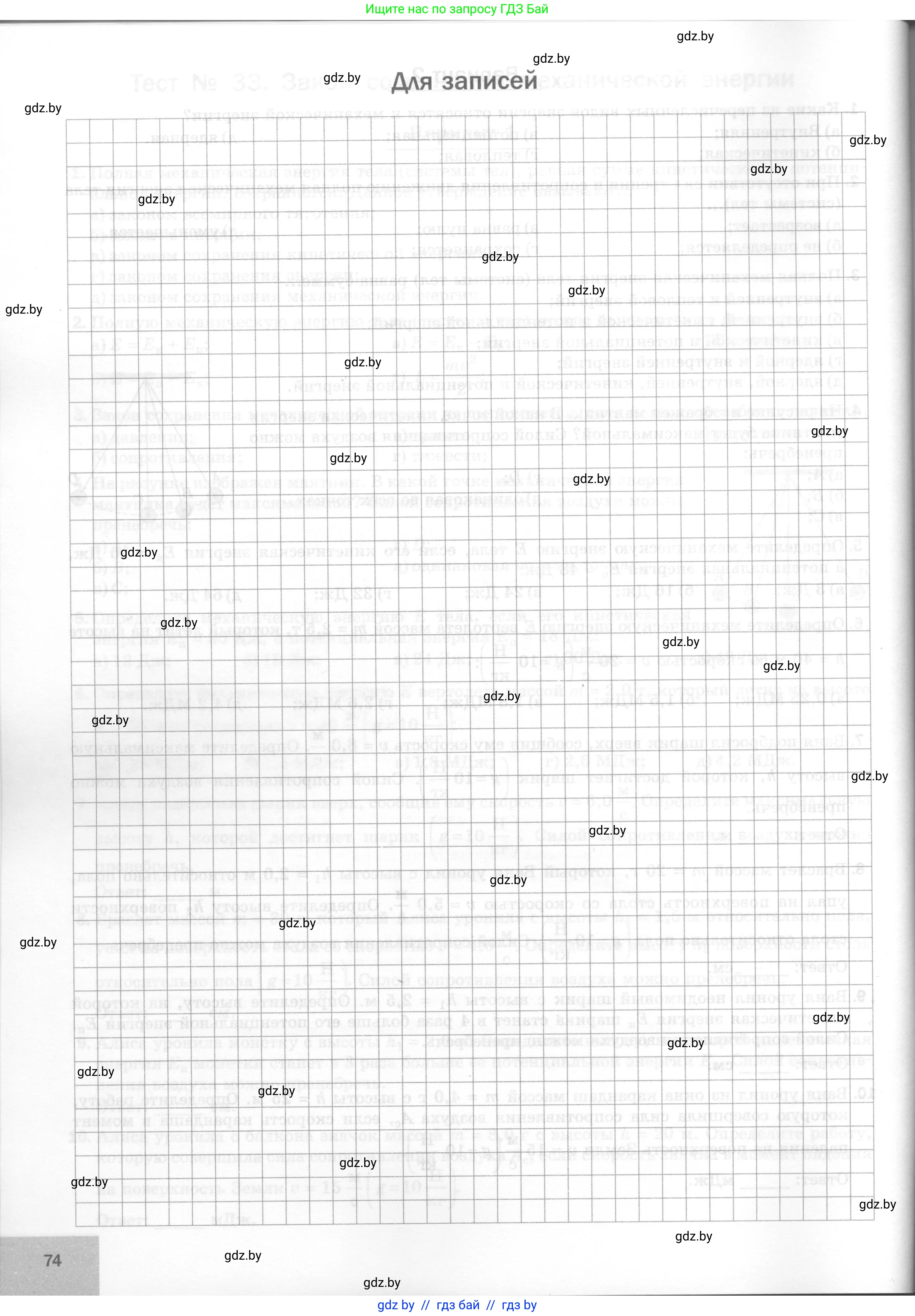 Физика, 7 класс Тесты, авторы: Шабусов Анатолий Константинович, Батурчик Борис Петрович, издательство Новое знание, Минск, 2021, жёлтого цвета, страница 74