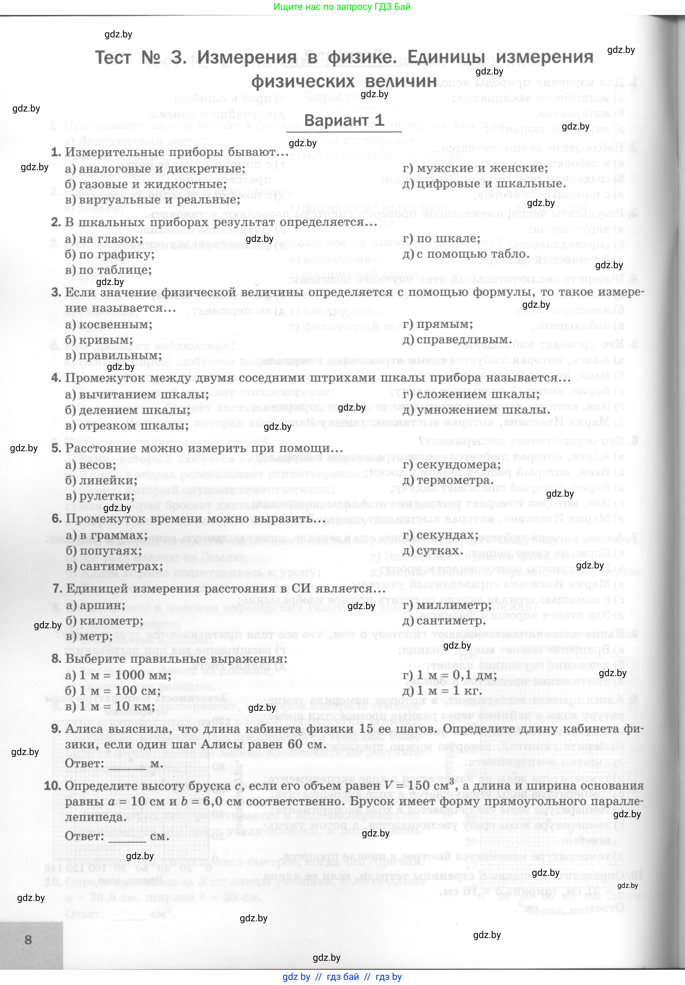 Физика, 7 класс Тесты, авторы: Шабусов Анатолий Константинович, Батурчик Борис Петрович, издательство Новое знание, Минск, 2021, жёлтого цвета, страница 8