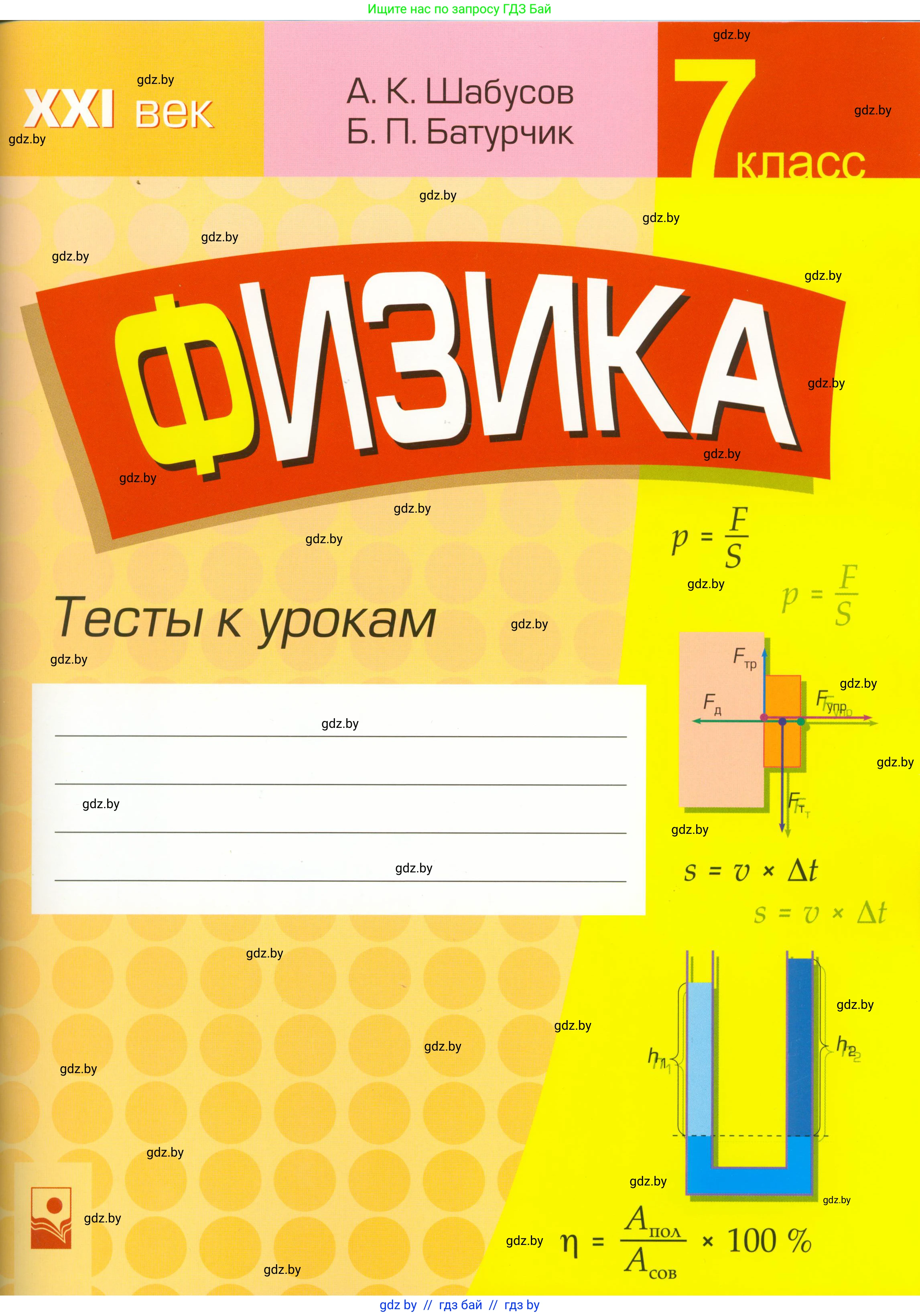 Физика, 7 класс Тесты, авторы: Шабусов Анатолий Константинович, Батурчик Борис Петрович, издательство Новое знание, Минск, 2021, жёлтого цвета, 
