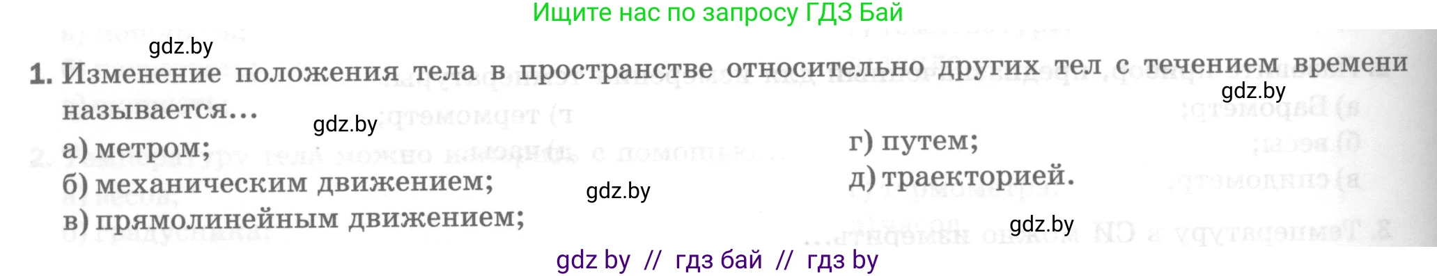 Физика, 7 класс Тесты, авторы: Шабусов Анатолий Константинович, Батурчик Борис Петрович, издательство Новое знание, Минск, 2021, жёлтого цвета, страница 22, номер 1, Условие