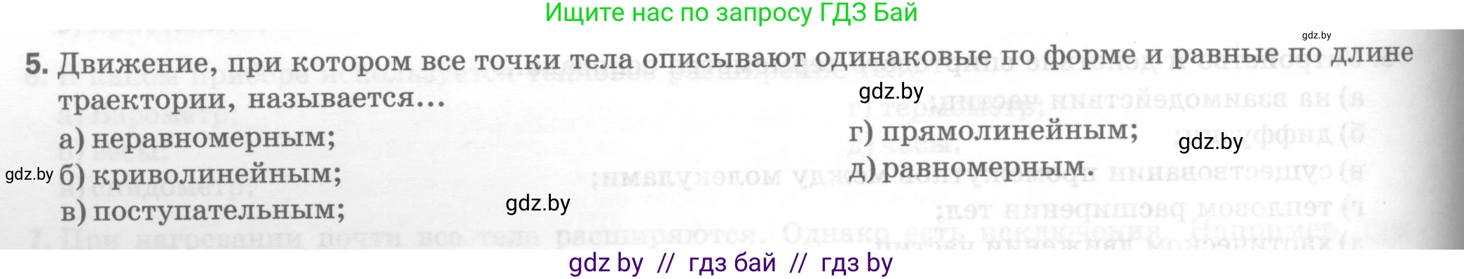 Физика, 7 класс Тесты, авторы: Шабусов Анатолий Константинович, Батурчик Борис Петрович, издательство Новое знание, Минск, 2021, жёлтого цвета, страница 22, номер 5, Условие