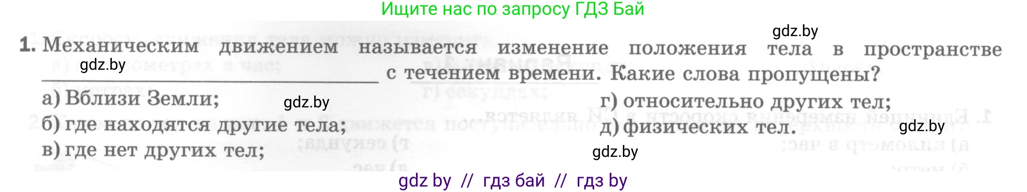Физика, 7 класс Тесты, авторы: Шабусов Анатолий Константинович, Батурчик Борис Петрович, издательство Новое знание, Минск, 2021, жёлтого цвета, страница 23, номер 1, Условие