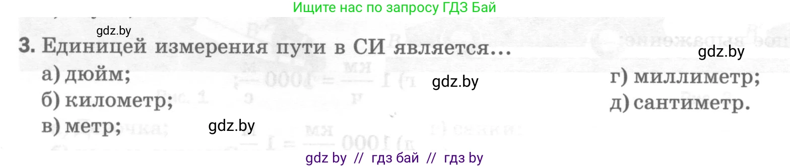 Физика, 7 класс Тесты, авторы: Шабусов Анатолий Константинович, Батурчик Борис Петрович, издательство Новое знание, Минск, 2021, жёлтого цвета, страница 23, номер 3, Условие